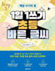 1일 1쓰기 초등 바른 글씨