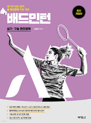 M스포츠지도사 배드민턴 실기·구술 완전정복