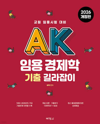 AK 임용 경제학 기출 길라잡이