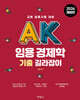 AK 임용 경제학 기출 길라잡이