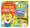 뽀로로 숫자 동요 사운드 카드
