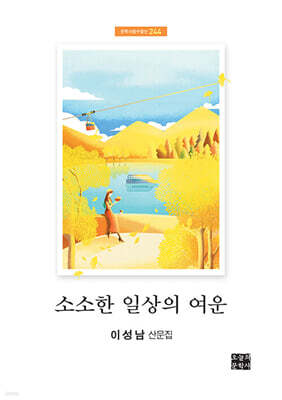 소소한 일상의 여운