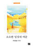 소소한 일상의 여운