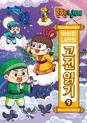 흔한남매 이상한 나라의 고전 읽기 9