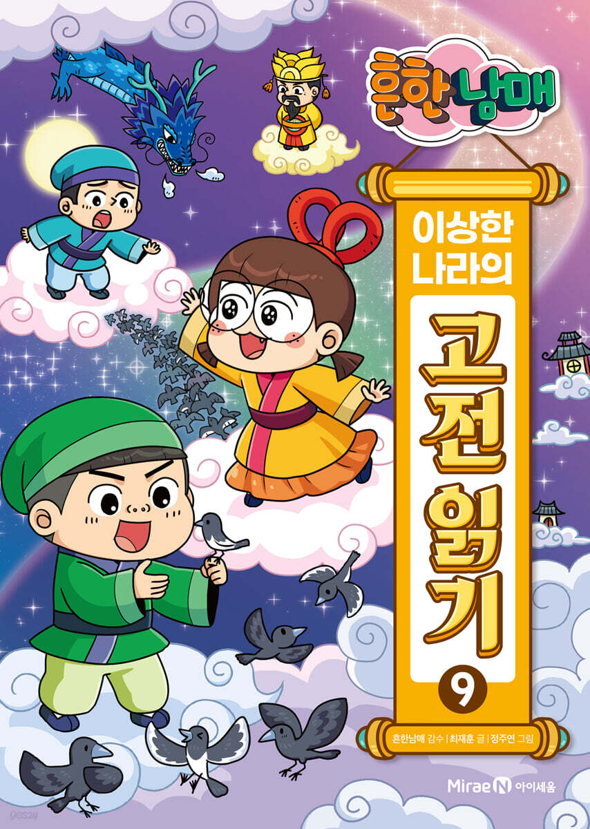 흔한남매 이상한 나라의 고전 읽기 9