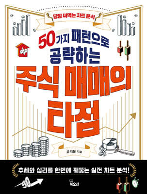 50가지 패턴으로 공략하는 주식 매매의 타점