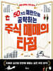 50가지 패턴으로 공략하는 주식 매매의 타점