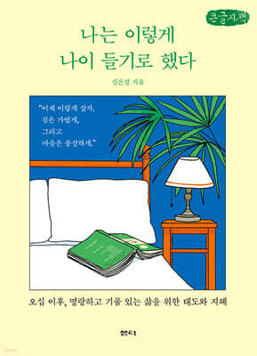 나는 이렇게 나이 들기로 했다 (큰글자책)