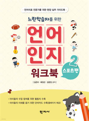 느린학습자를 위한 언어인지 워크북 2 : 스포츠편