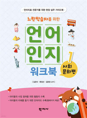 느린학습자를 위한 언어인지 워크북 1 : 사회문화편