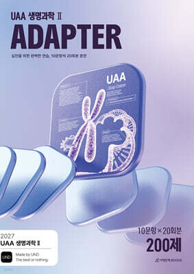 2027 UAA 생명과학2 어댑터(ADAPTER) N제 훈련 200제 20회분 (2026년)