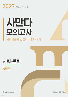 2027 사만다 모의고사 시즌 1 3회분 사회·문화 (2026년)