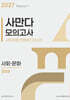 2027 사만다 모의고사 시즌 1 3회분 사회·문화 (2026년)