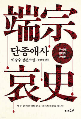 단종애사