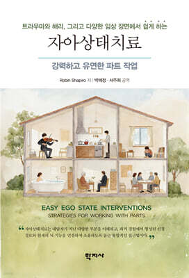 트라우마와 해리, 그리고 다양한 임상 장면에서 쉽게 하는 자아상태치료