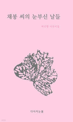 채봉 씨의 눈부신 날들