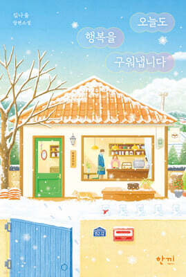 오늘도 행복을 구워냅니다 (큰글자도서)