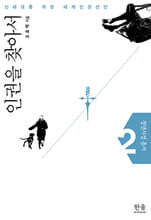 인권을 찾아서