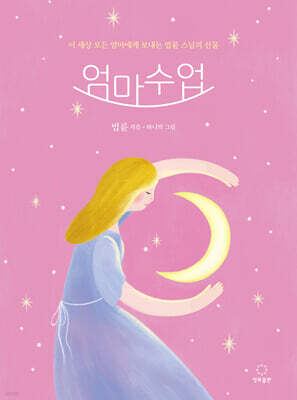 엄마 수업 (마음 돌봄 에디션)