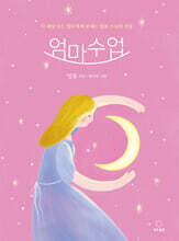 엄마 수업 (마음 돌봄 에디션)