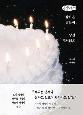 살아온 날들이 당신 편이에요 (큰글자책)