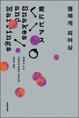 뱀에게 피어싱