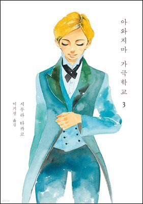 아와지마 가극학교 3
