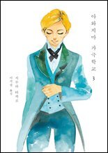 아와지마 가극학교 3