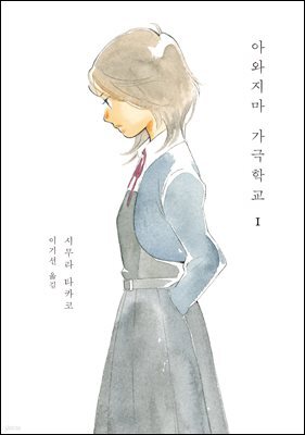 아와지마 가극학교 1