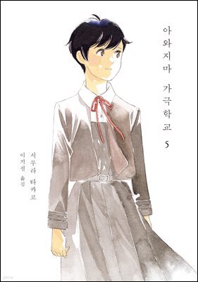 아와지마 가극학교 5