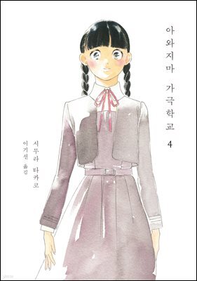 아와지마 가극학교 4