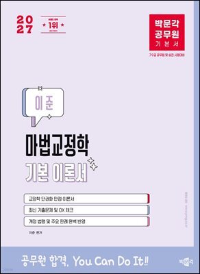 2027 박문각 공무원 이준 마법교정학 기본 이론서