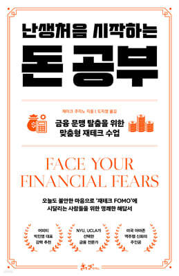 난생처음 시작하는 돈 공부