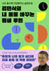 김민식의 내 몸을 바꾸는 평생 루틴
