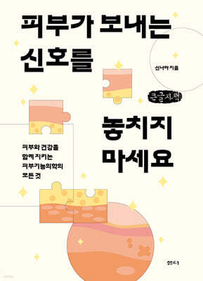피부가 보내는 신호를 놓치지 마세요 (큰글자책)