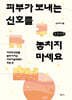 피부가 보내는 신호를 놓치지 마세요 (큰글자책)