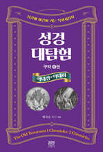 성경대탐험 8권 : 열대 상·하