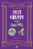 성경대탐험 8권 : 열대 상·하