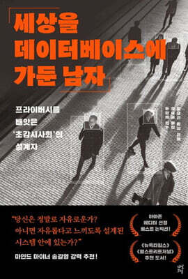 [대여] 세상을 데이터베이스에 가둔 남자