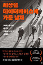 [대여] 세상을 데이터베이스에 가둔 남자