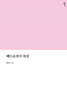 베드로전서 묵상