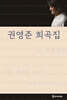 권영준 희곡집