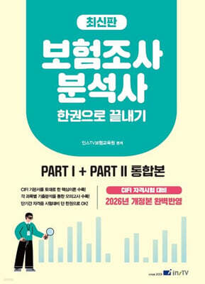 보험조사분석사 한권으로 끝내기