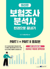 보험조사분석사 한권으로 끝내기