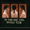 [중고] 신해철 / 91 신해철 Myself Tour