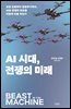 AI 시대, 전쟁의 미래