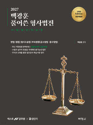 2027 백광훈 풀어쓴 형사법전