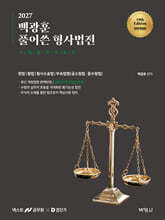 2027 백광훈 풀어쓴 형사법전