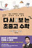 다시 보는 초중고 수학