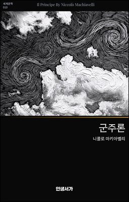 군주론